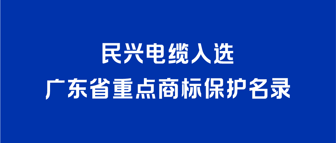 喜讯！龙8国际入选广东省重点商标保护名录