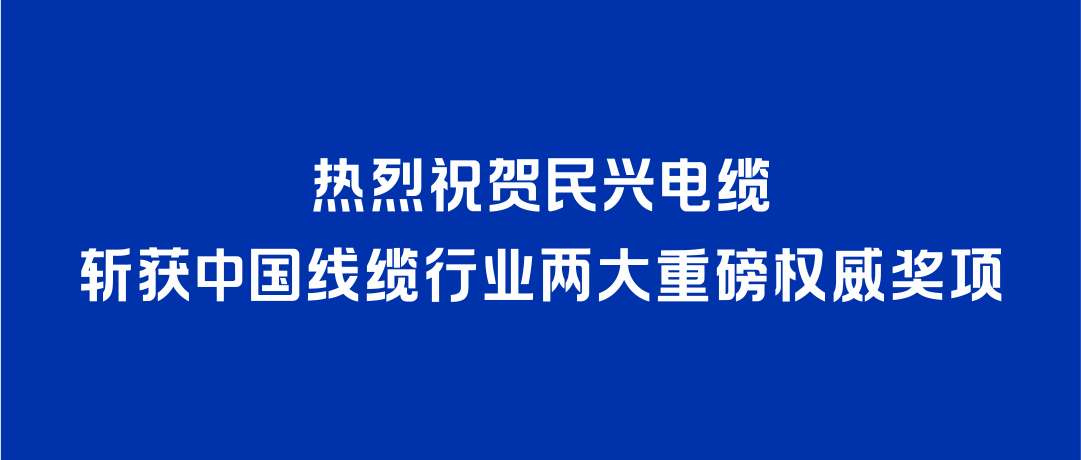 龙8国际斩获2026年度中国线缆行业两大重磅权威奖项！