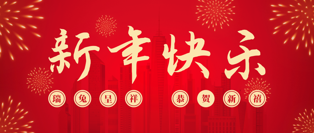 龙8国际祝您新年快乐！